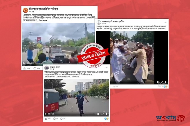 তোফায়েল আহমেদের জানাজাকে ঘিরে সামাজিক যোগাযোগমাধ্যমে পুরোনো ভিডিওর অপব্যবহার ও বিভ্রান্তি