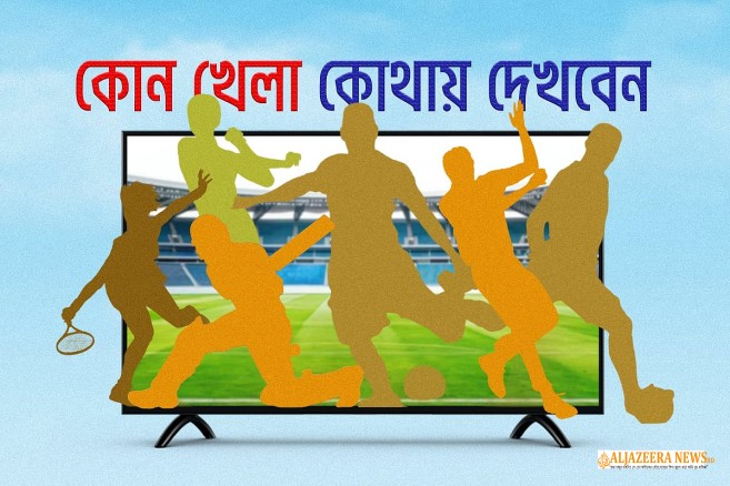 টেলিভিশন পর্দায় আজকের খেলার সূচি: ১৫ অক্টোবর ২০২৬