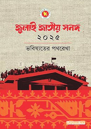 জুলাই সনদের বর্ষপূর্তিতে সংস্কারের রূপরেখা ও বাস্তবায়ন ঘিরে রাজনৈতিক বিভক্তি চরমে